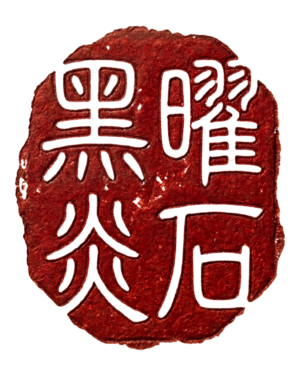Obsidian & Flame red seal stamp